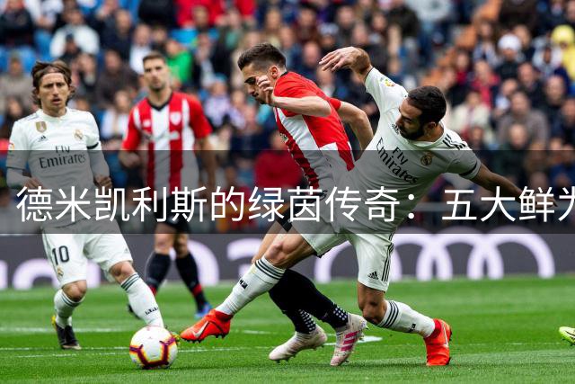 德米凯利斯的绿茵传奇：五大鲜为人知的足坛故事