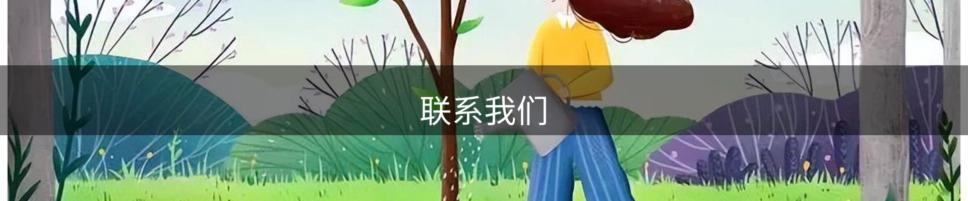 联系我们